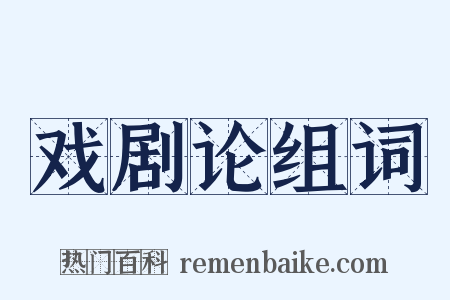 戏剧论组词是什么意思的图片
